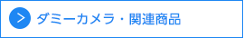 ダミーカメラ・関連商品