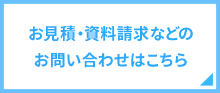 お見積・資料請求などのお問合せはこちら