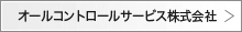 オールコントロールサービス株式会社