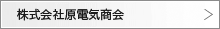 株式会社原電気商会