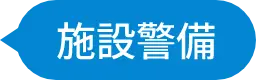 施設警備