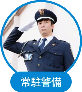 常駐警備