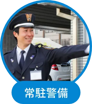 常駐警備