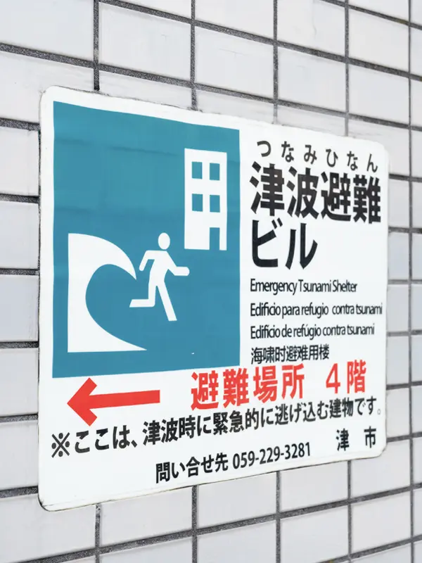 津波避難ビル