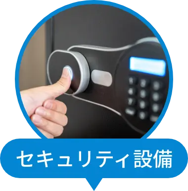 セキュリティ設備