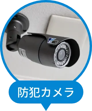 防犯カメラ