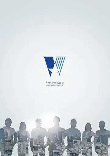 イセット会社案内