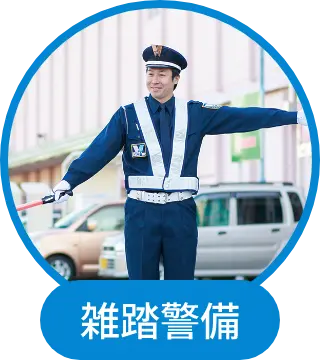 雑踏警備