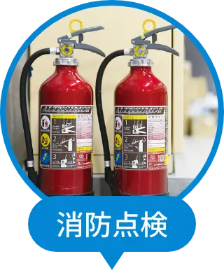 消防点検