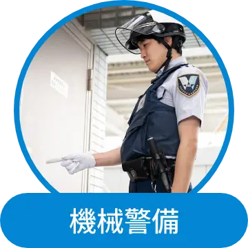 機械警備