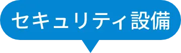 セキュリティ設備