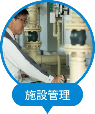 施設管理