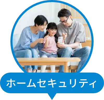 ホームセキュリティ