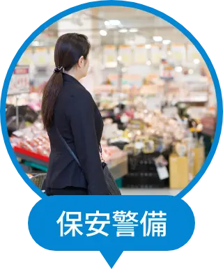 保安警備