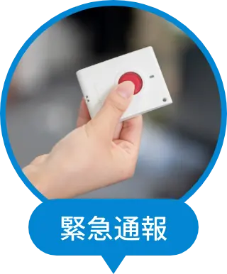 緊急警報